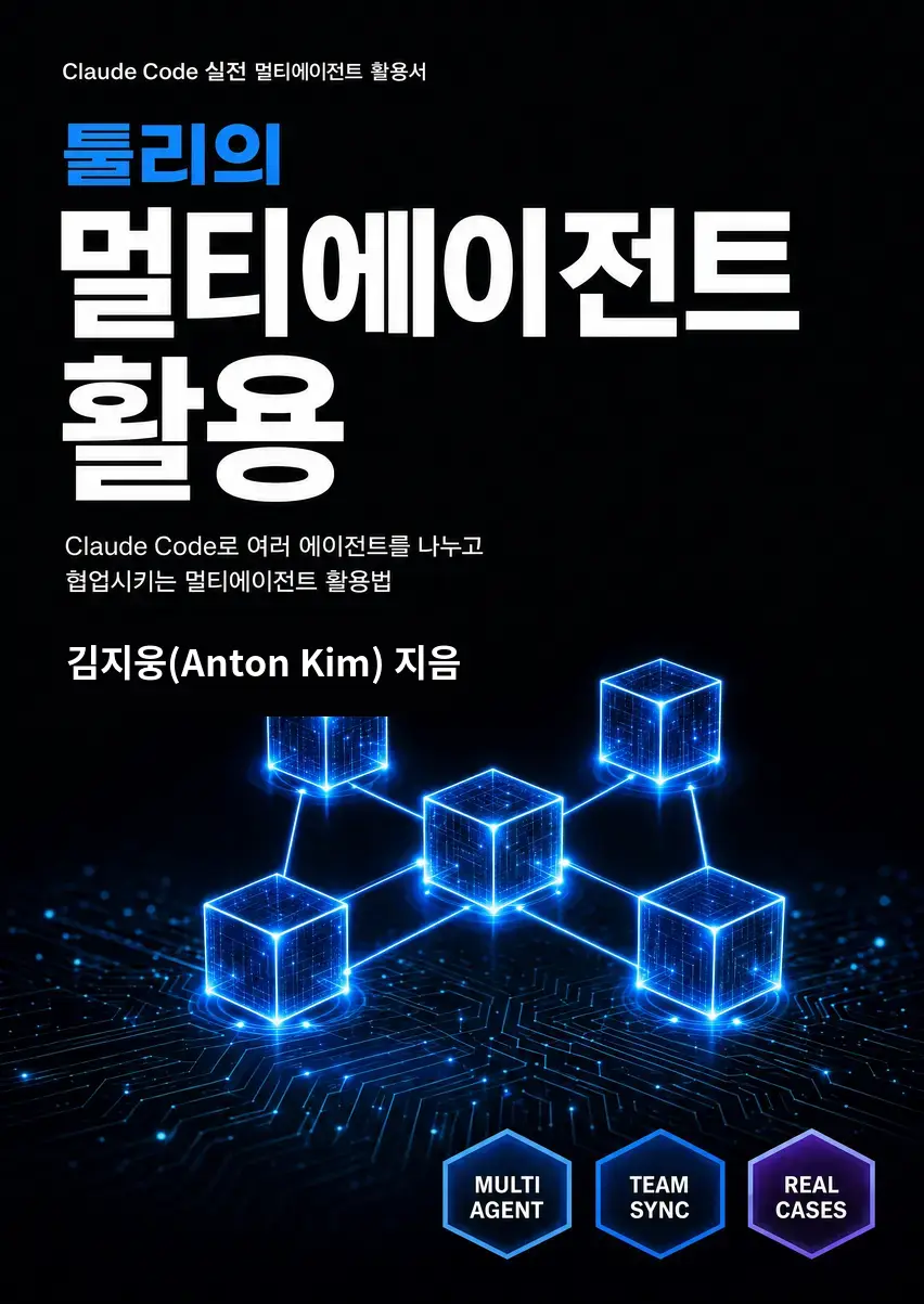 툴리의 멀티에이전트 활용 표지