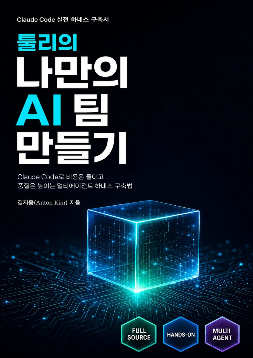 툴리의 나만의 AI팀 만들기 표지
